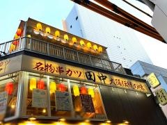 串カツ田中　田町店