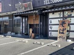 そばの細道やま江