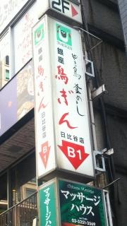 鳥ぎん日比谷店
