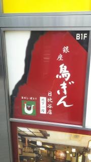 鳥ぎん日比谷店