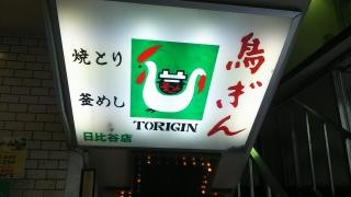 鳥ぎん日比谷店