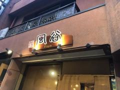 風谷
