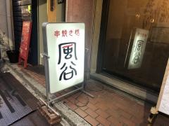 風谷