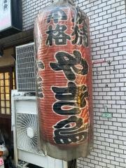 やき鳥・雀（ジャン）　十日市店