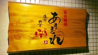 炭火焼肉あまぎで