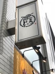 炭火ホルモンじょう
