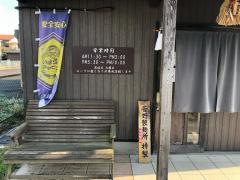 麺や燦虎
