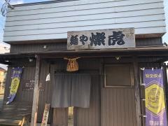 麺や燦虎