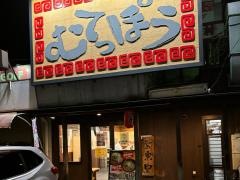 むてっぽう　太郎丸店