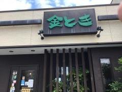 金とき池田店