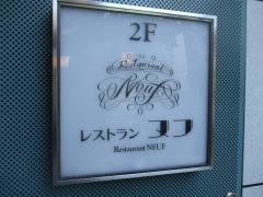 レストランヌフ