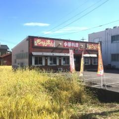 ポンチャン