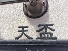 天盃
