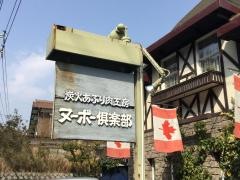ヌーボー倶楽部