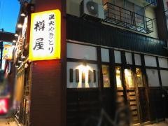 樽屋