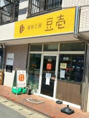 珈琲工房豆壱