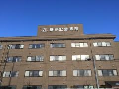 藤原記念病院