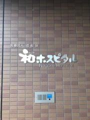 和ホスピタル