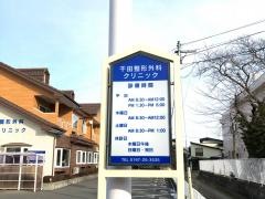 千田整形外科クリニック