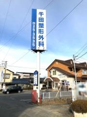 千田整形外科クリニック