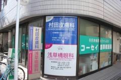 村田皮膚科医院