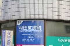村田皮膚科医院