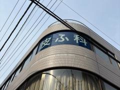 村田皮膚科医院