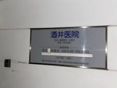 酒井医院