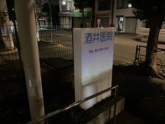酒井医院