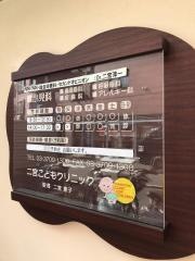 二宮こどもクリニック