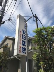 安田医院