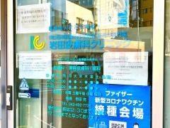 岩田皮膚科クリニック