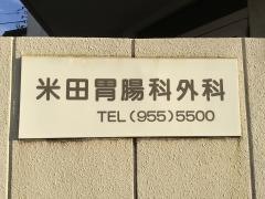 米田胃腸科外科