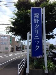 錦野クリニック