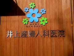 井上産婦人科医院