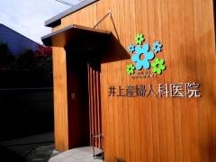 井上産婦人科医院