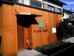 井上産婦人科医院
