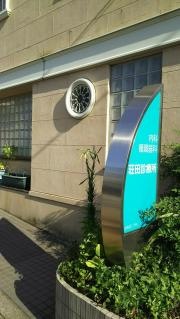 荘田診療所