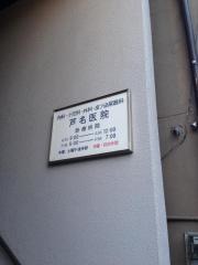 芦名医院
