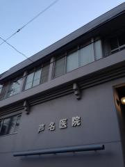 芦名医院
