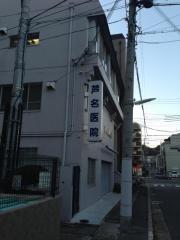 芦名医院