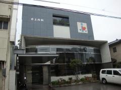 井上内科医院
