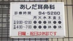 あしだ耳鼻咽喉科
