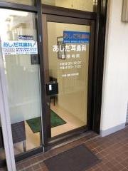 あしだ耳鼻咽喉科