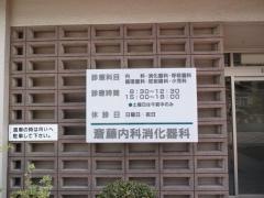 斎藤内科消化器科