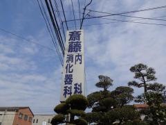 斎藤内科消化器科