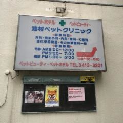池村ペットクリニック
