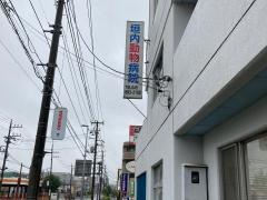 垣内動物病院