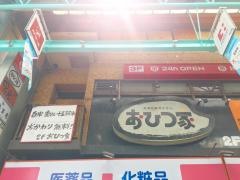 おひつ家吉祥寺店