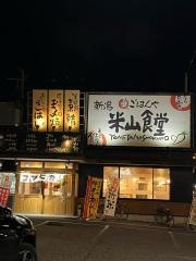 まいどおおきに食堂　新潟米山食堂